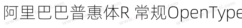 阿里巴巴普惠体R 常规OpenType PostScriptVe字体转换